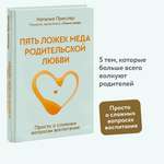 Книга МИФ Пять ложек меда родительской любви. Просто о сложных вопросах воспитания