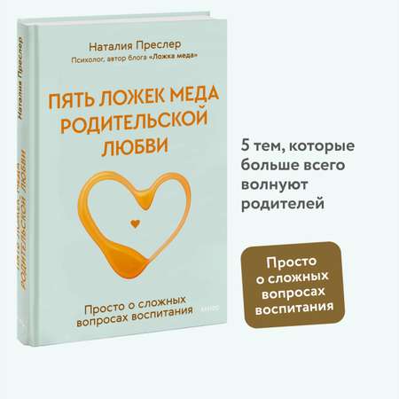 Книга МИФ Пять ложек меда родительской любви. Просто о сложных вопросах воспитания