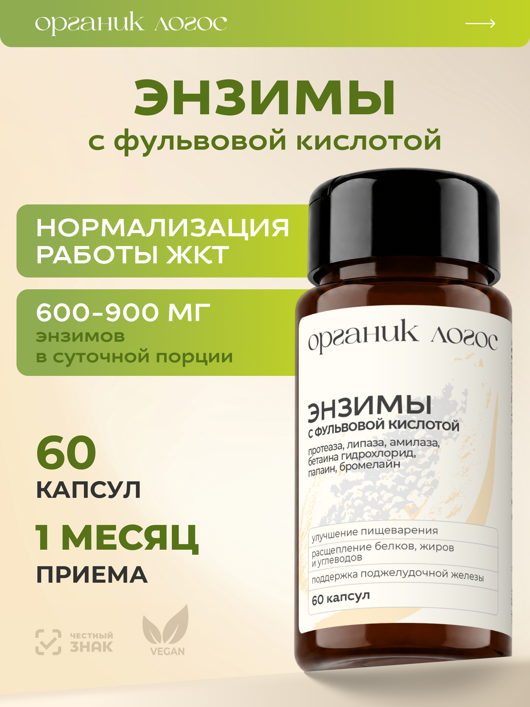 Пищеварительные ферменты Для ЖКТ ОРГАНИК ЛОГОС 60 капсул - фото 1