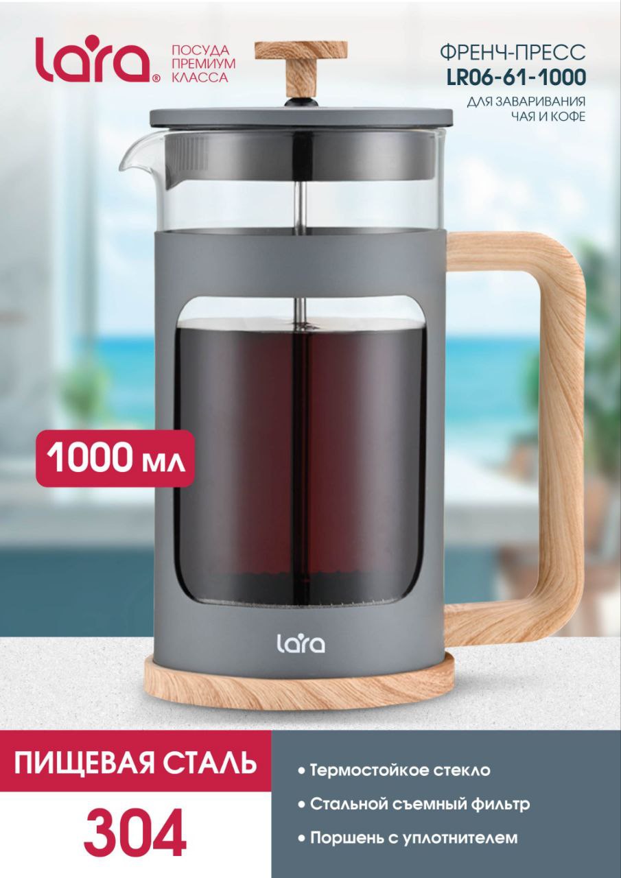 Френч-пресс 1000мл. LARA LR06-61-1000 - фото 1