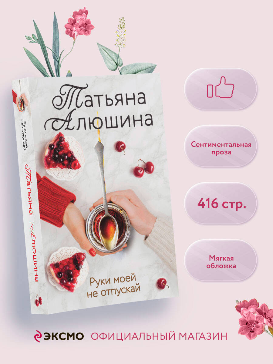 Книга Эксмо Руки моей не отпускай - фото 2