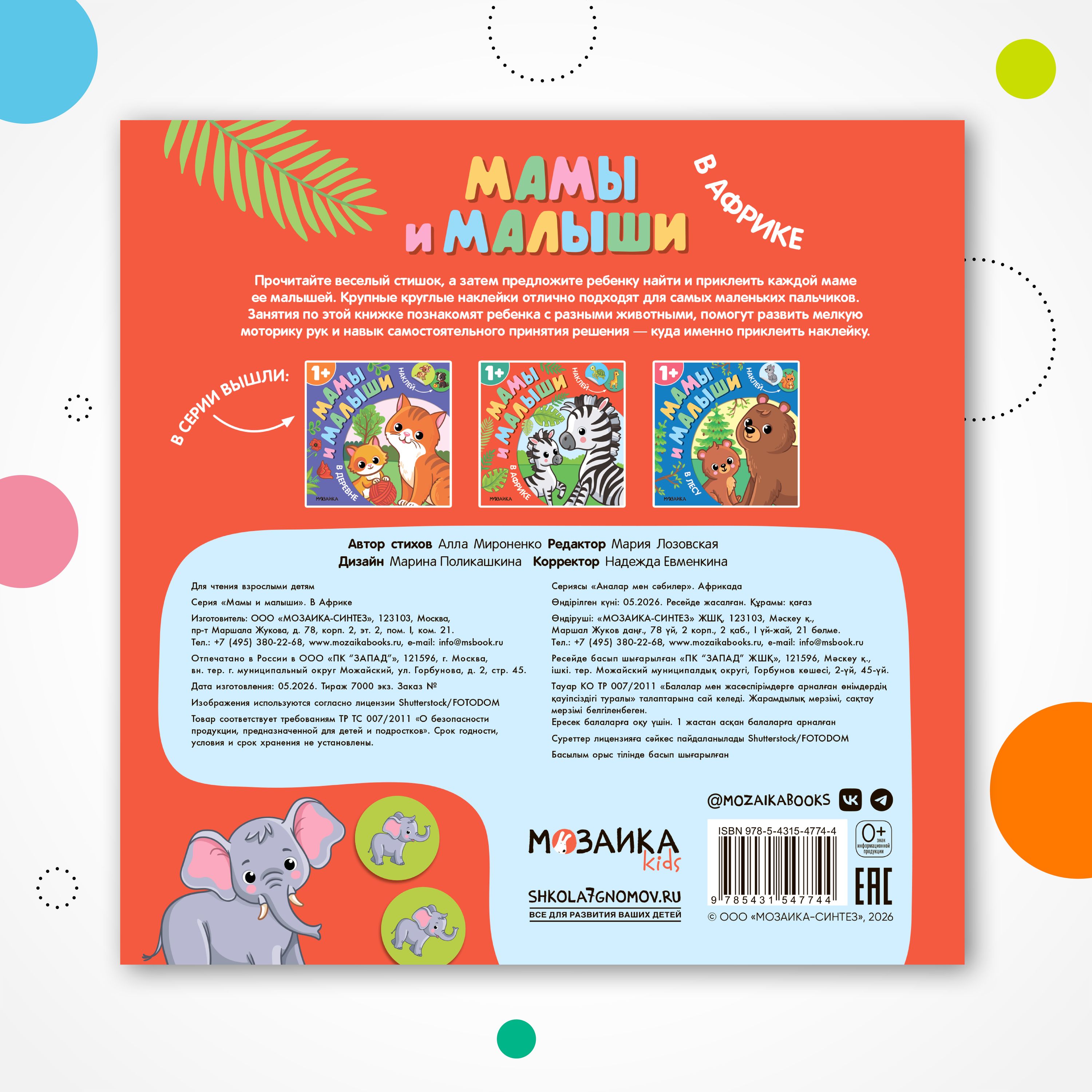 Книга МОЗАИКА kids Мамы и малыши В Африке - фото 7