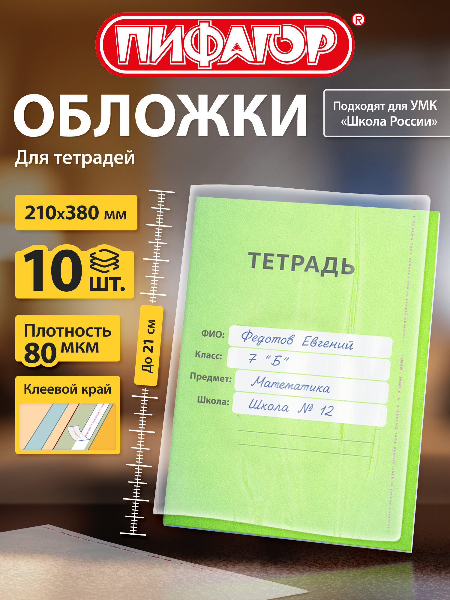 Изображение товара Обложка Пифагор 10 штук для тетрадей и дневников размер 210х380 мм Изображение товара Обложка Пифагор 10 штук для тетрадей и дневников размер 210х380 мм