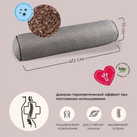 Валик BIO-TEXTILES для спины и шеи с лузгой гречихи коричневый