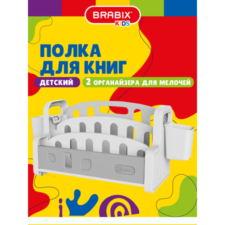 Полка для книг и игрушек Brabix детская настольная с органайзерами