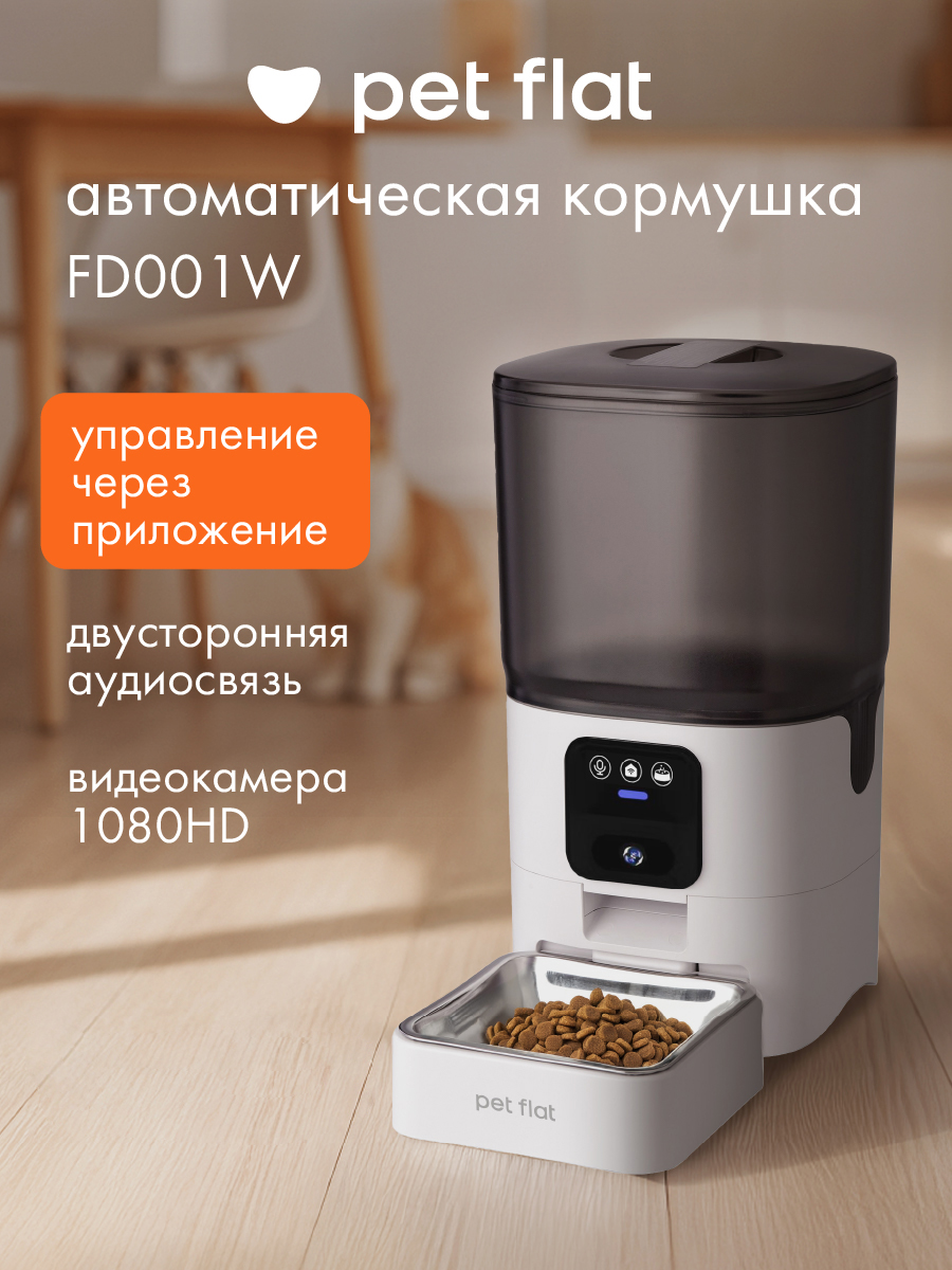 Автоматическая кормушка Pet Flat WI-FI с камерой - фото 1