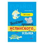 Книга Издательство КАРО Веселые прописи испанского языка