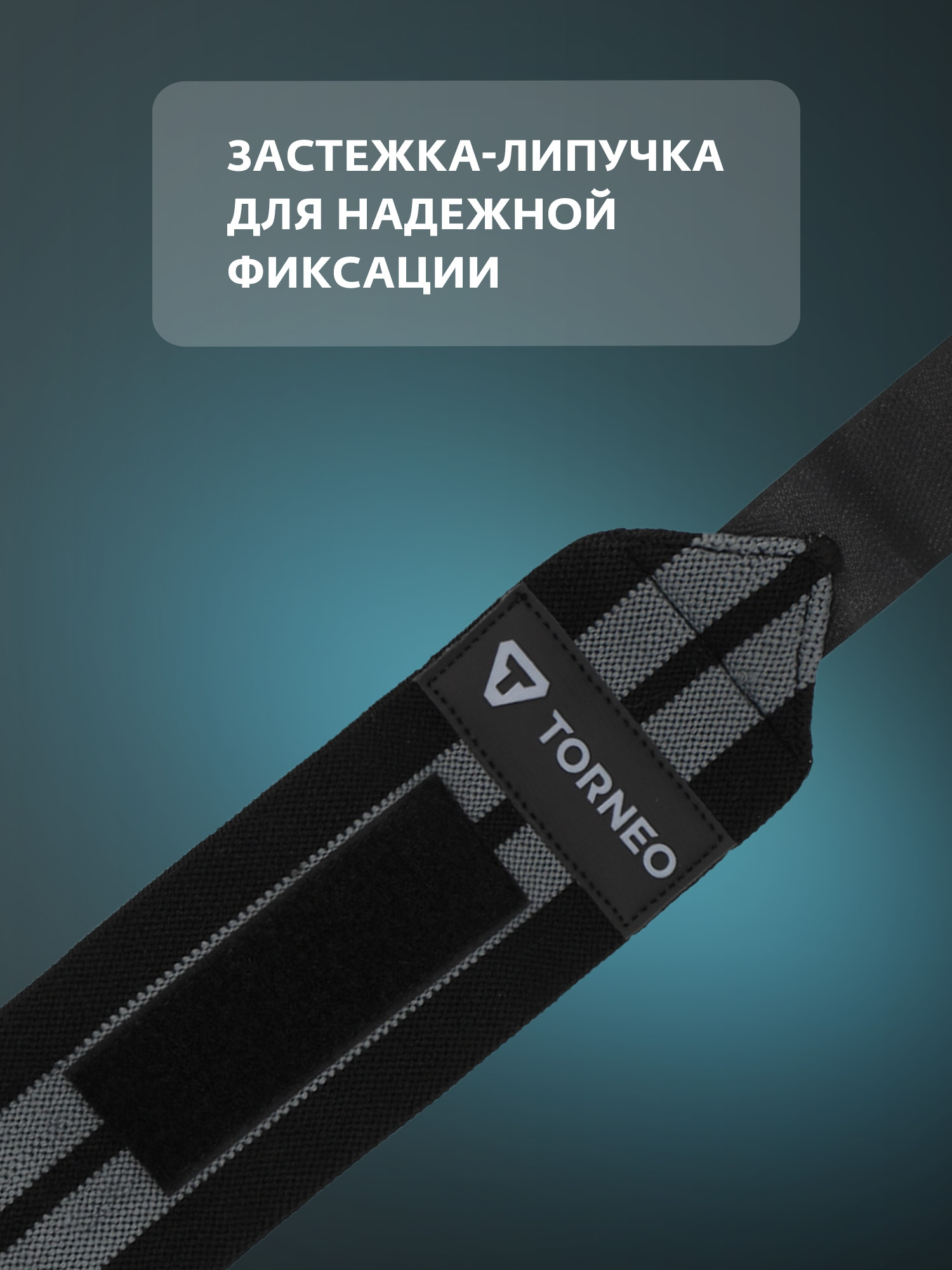 Защита запястья Torneo ONE SIZE - фото 4
