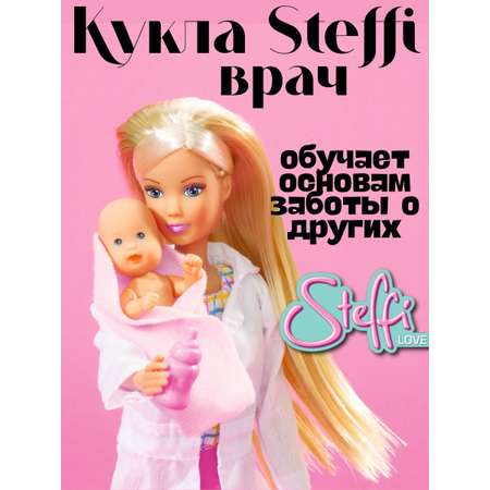 Кукла модельная Simba штеффи детский доктор