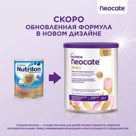 Смесь Nutrilon Аминокислоты Syneo 400г c 0месяцев