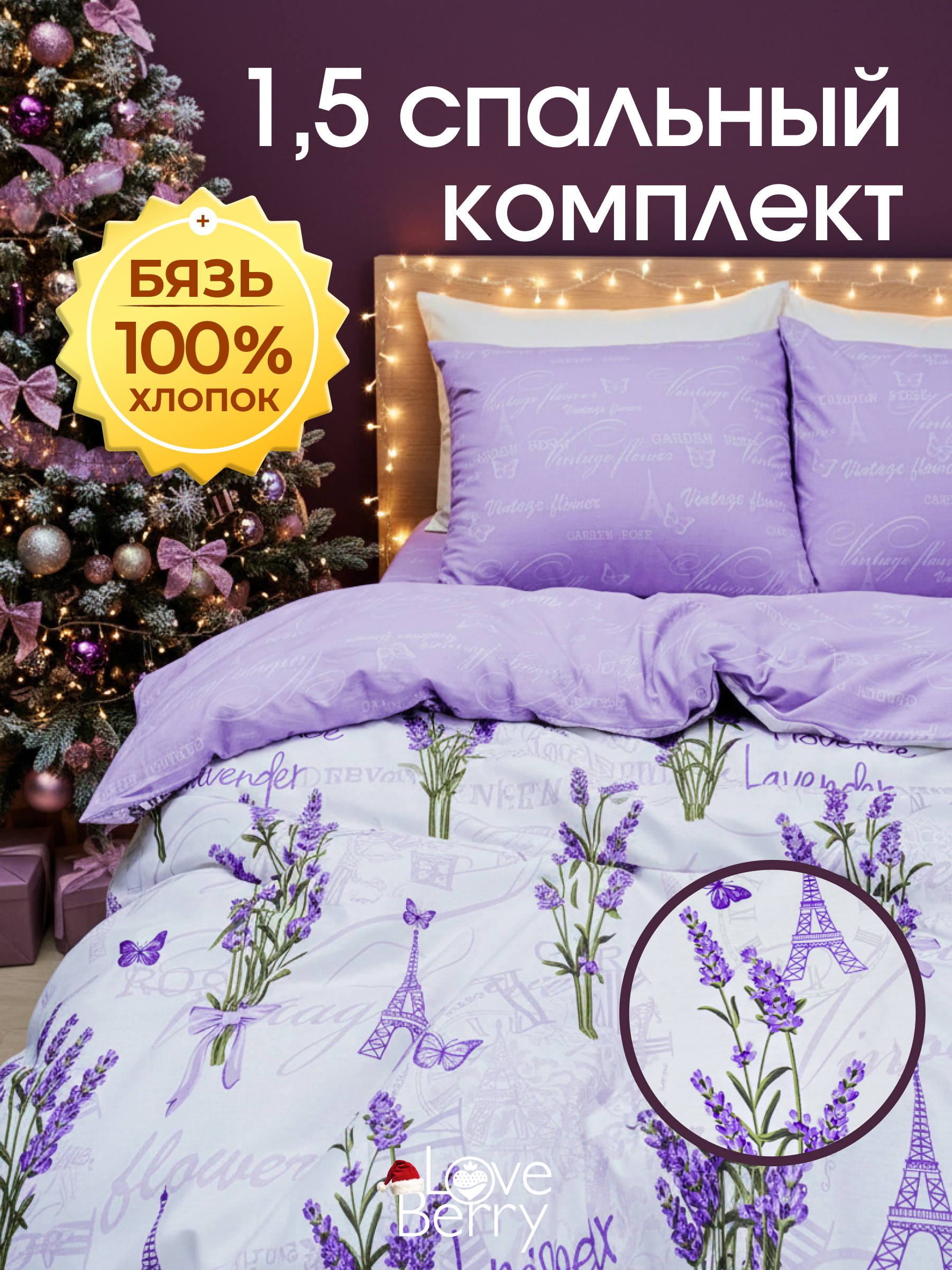 Комплект постельного белья LOVEBERRY Лаванда полутораспальный 4 предм. - фото 1