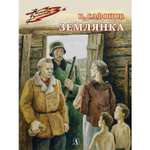 Книга Детская литература Землянка