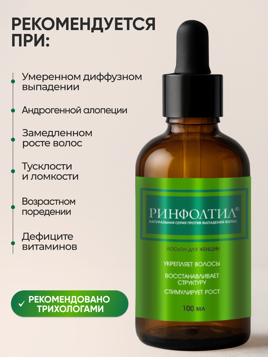 Лосьон Ринфолтил Рост волос Для женщин 100 мл 100 мл - фото 4