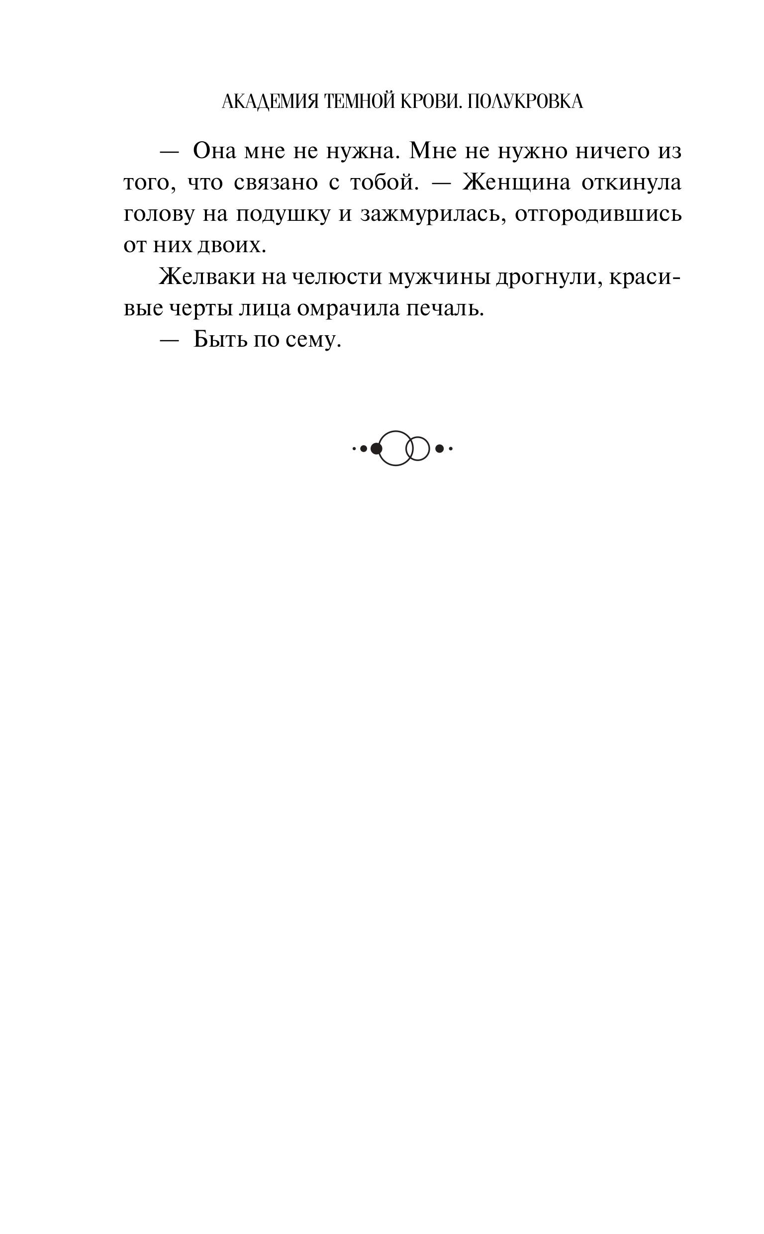 Книга Эксмо Академия темной крови. Полукровка (#1) - фото 8