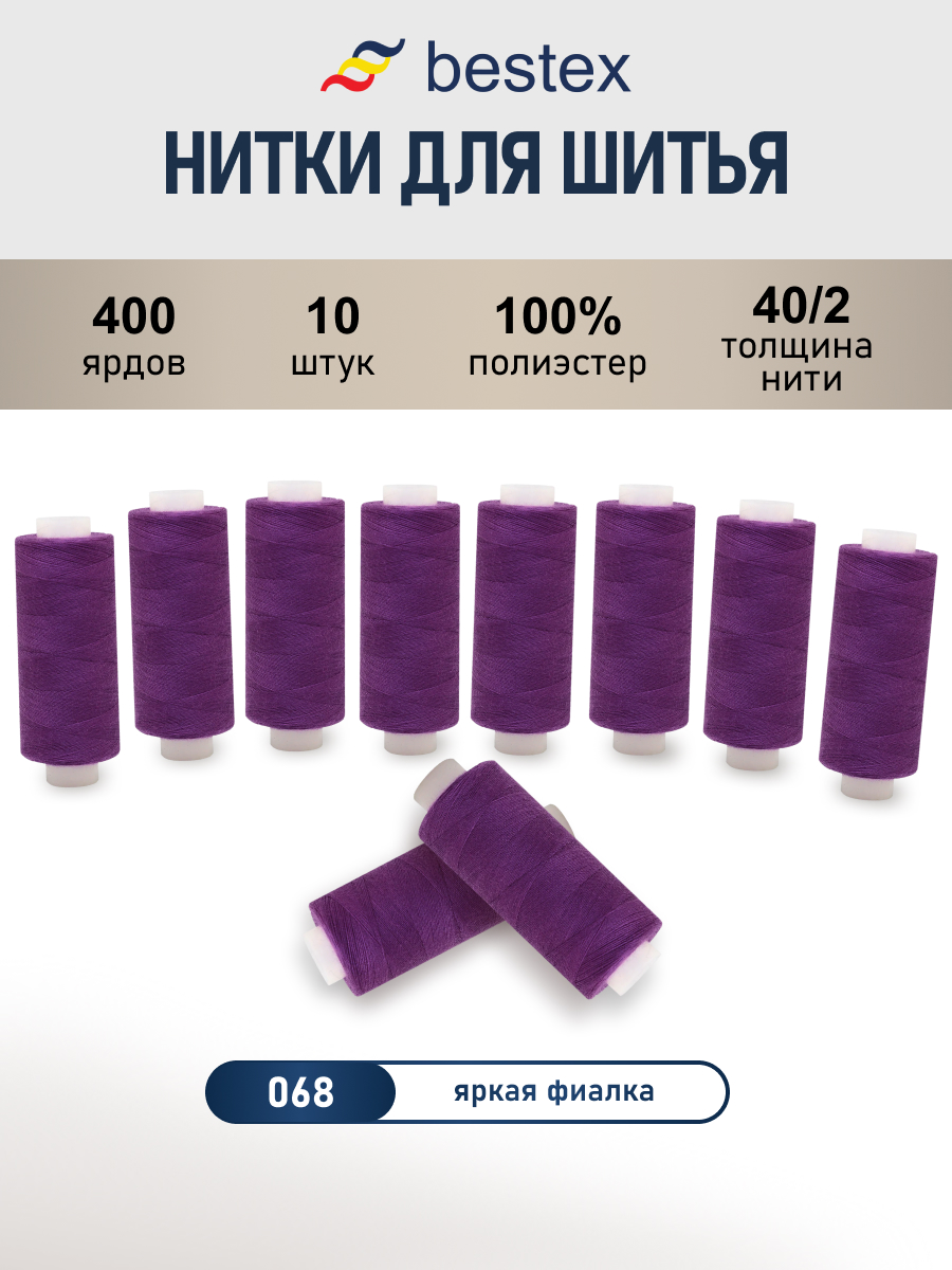 Нитки для шитья 40/2 Bestex 10шт цв 68 - фото 1