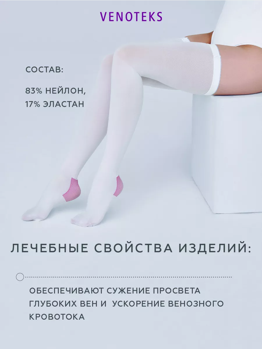 Антиэмболические чулки VENOTEKS Thrombo18 S белые - фото 6