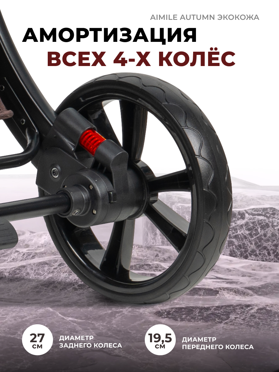 Коляска трансформер Aimile Original Autumn коричневый - фото 12