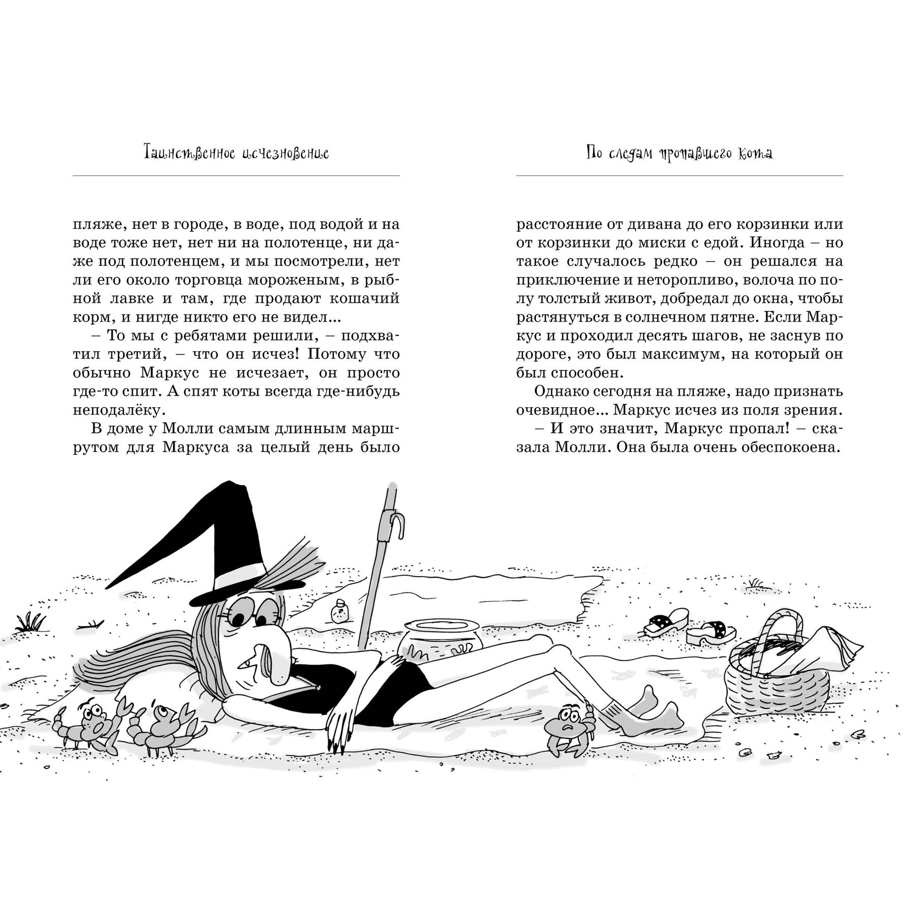 Книга Махаон Поль Бопэр. Кот колдуньи Молли. Таинственное исчезновение. - фото 7