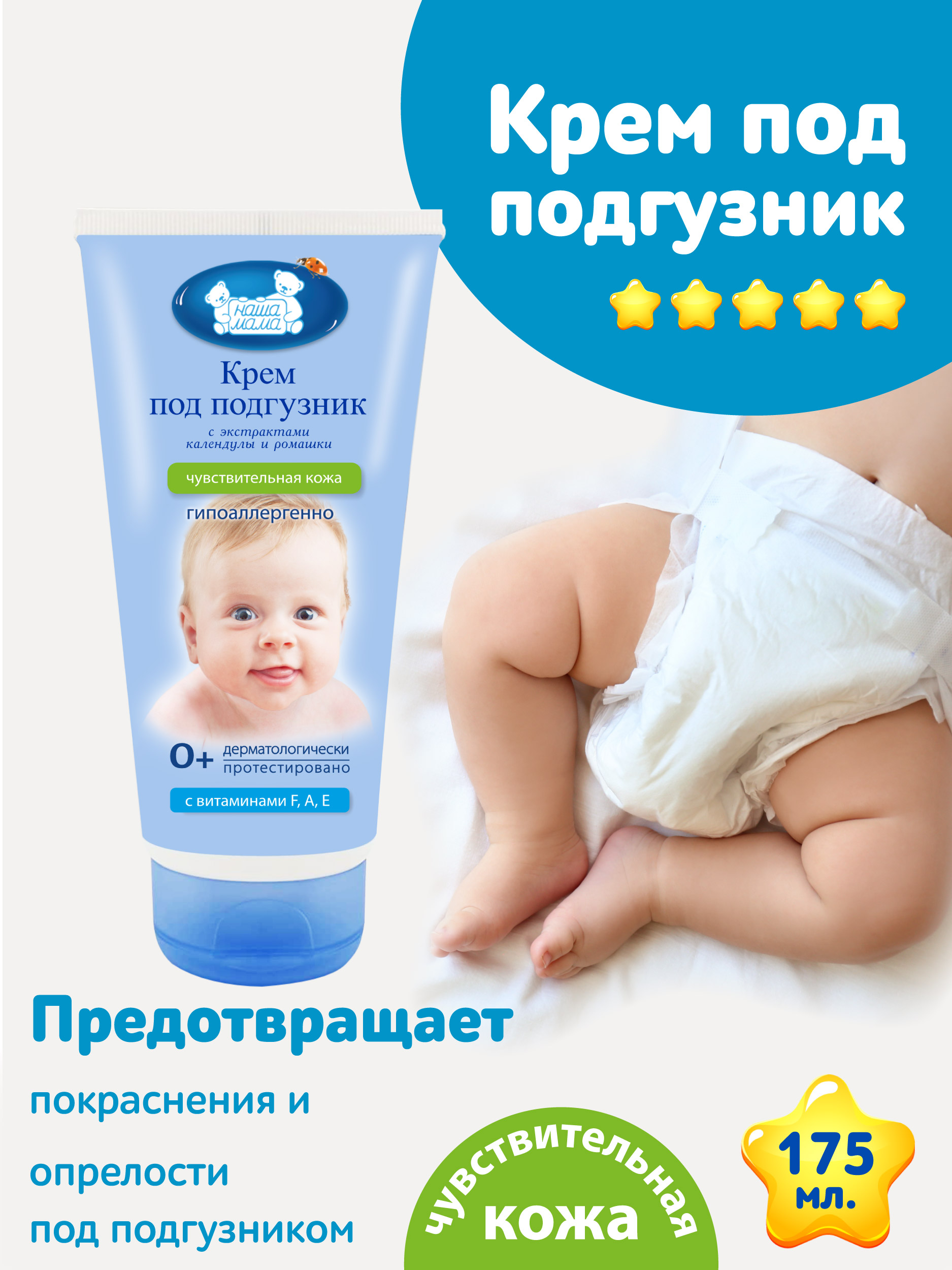 Крем под подгузник Наша Мама 1 шт. 200 г 175 мл - фото 2