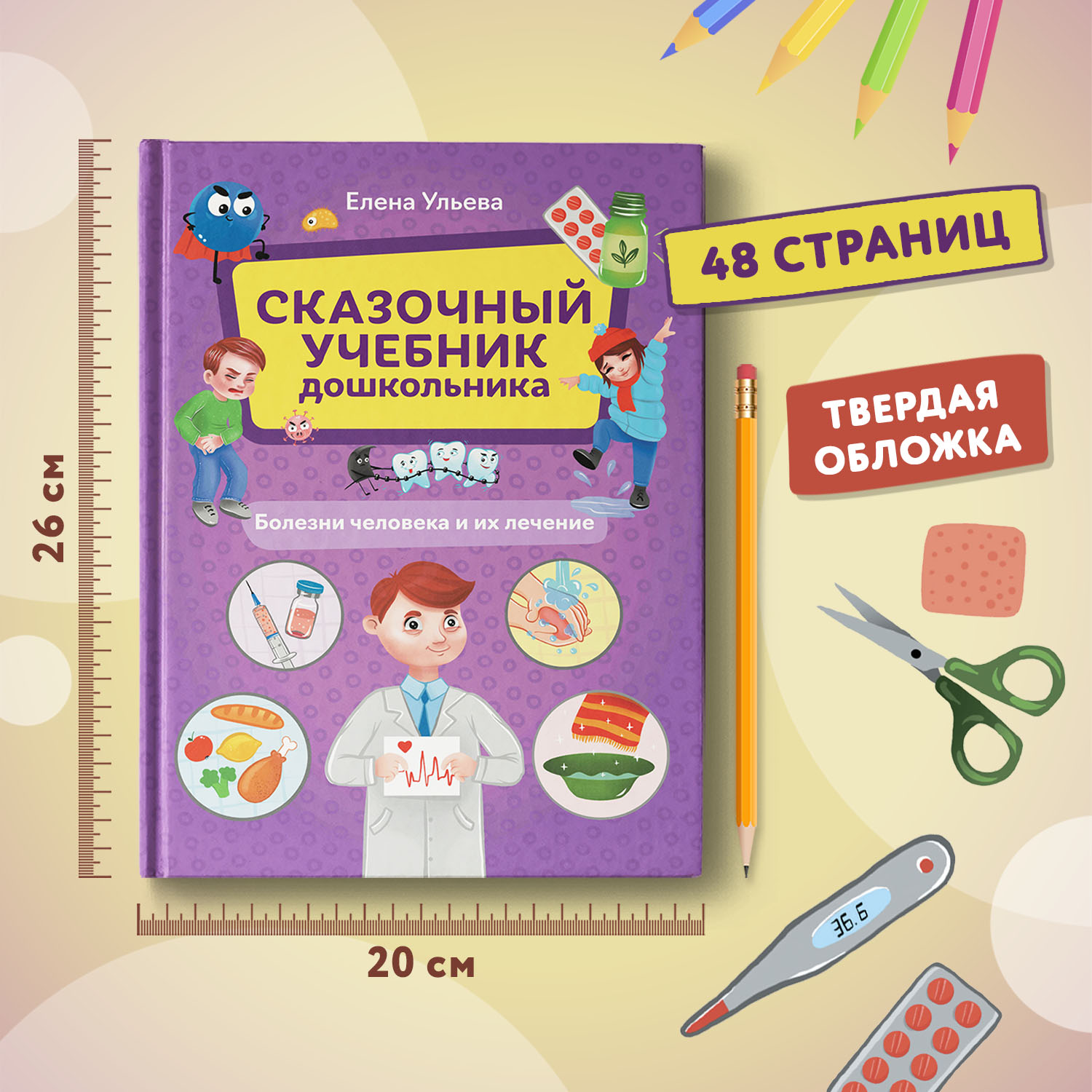 Книга Феникс Сказочный учебник дошкольника Болезни человека и их лечение - фото 12