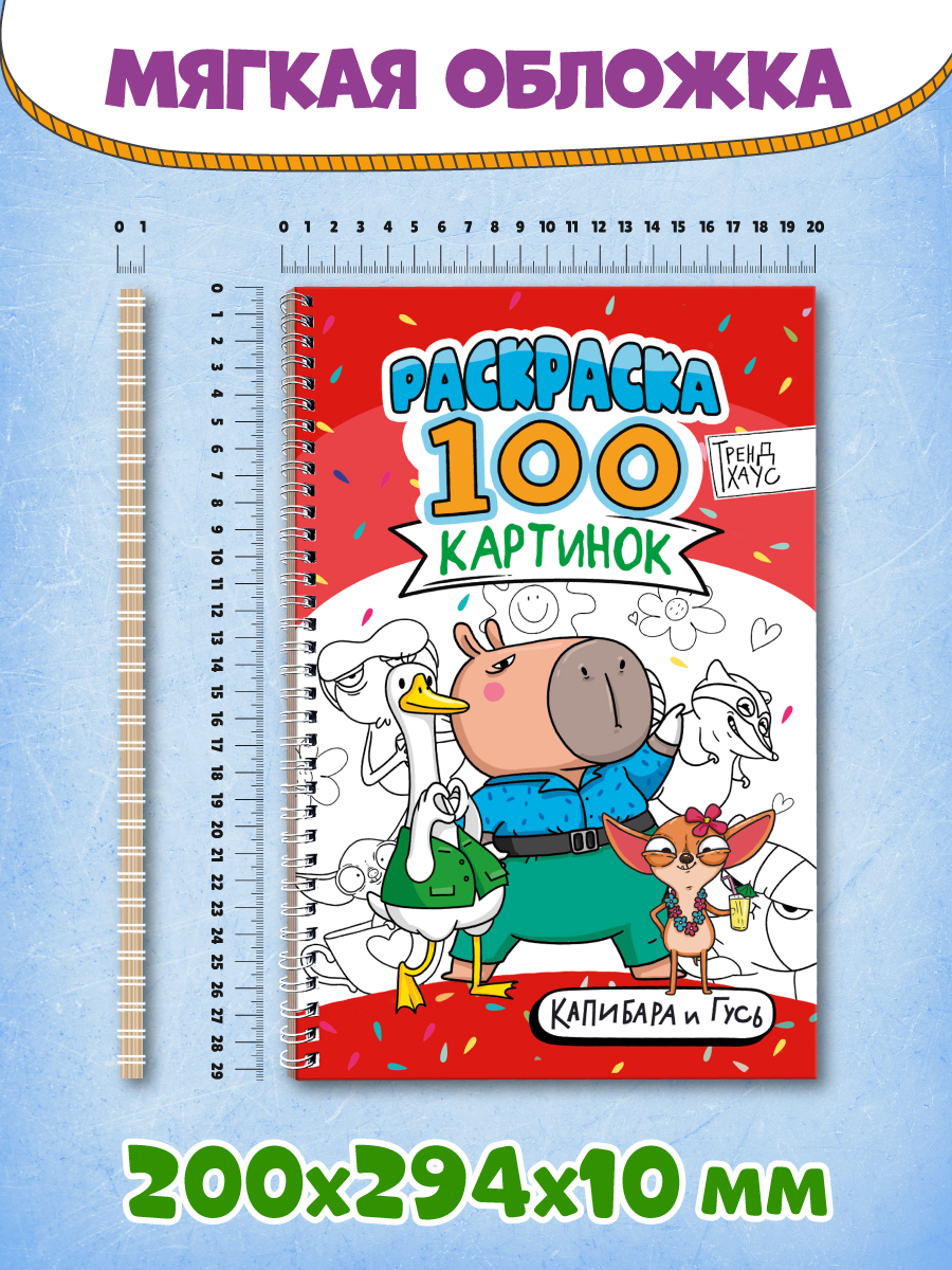 Раскраска Проф-Пресс детская 100 картинок Капибара и гусь - фото 7