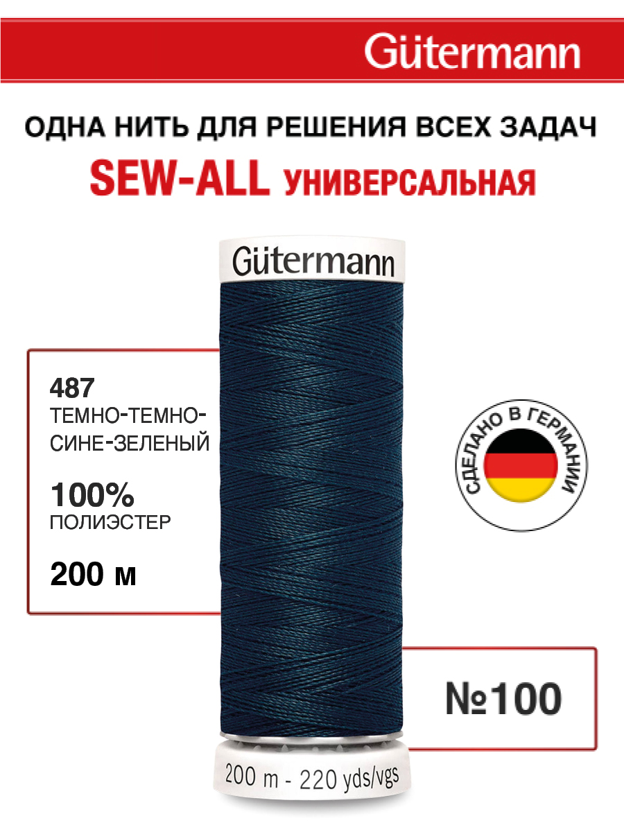 Нитки для шитья Guttermann 200м цвет 487 - фото 1