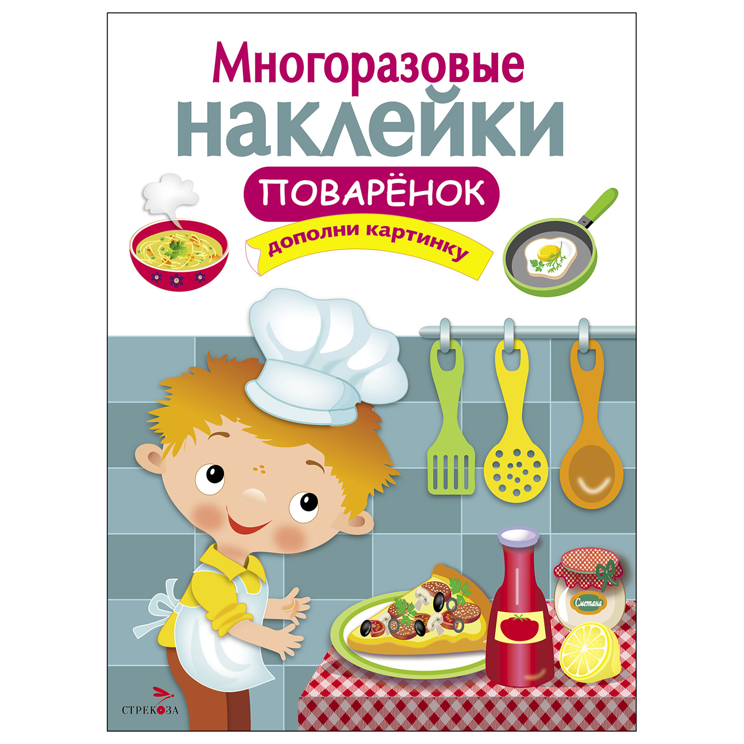 Книга СТРЕКОЗА многоразовые наклейки Поваренок - фото 1