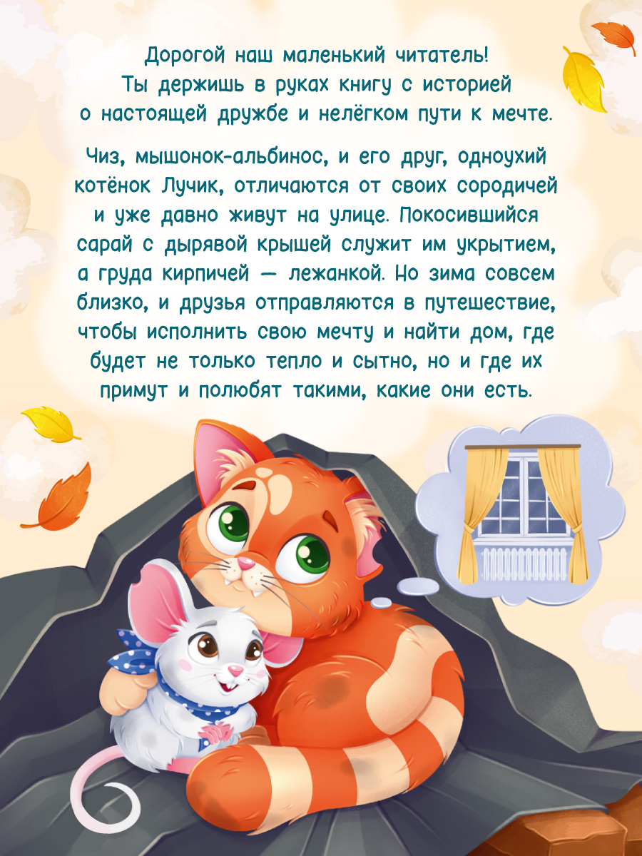 Книга Проф-Пресс современная сказка Приключения котёнка и мышонка. О. Клушина 48 стр - фото 2