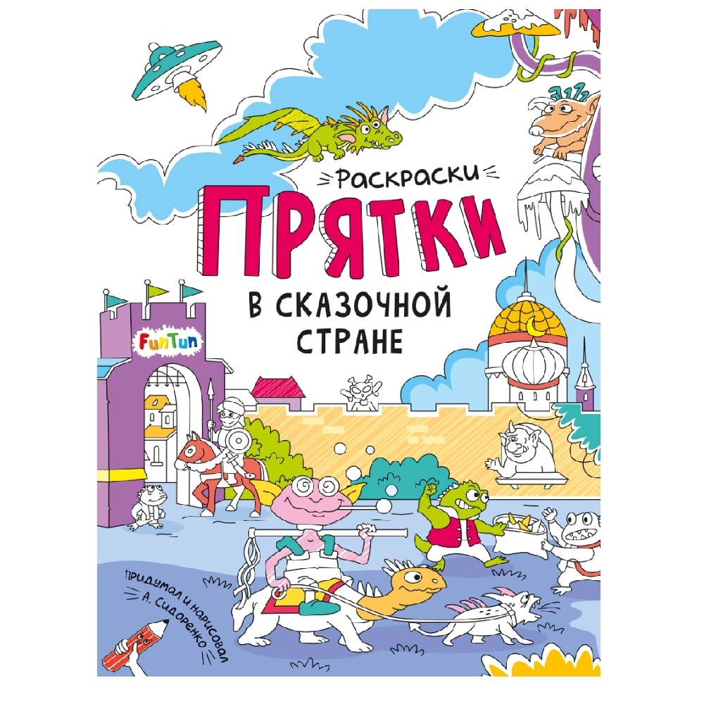 раскраска FunTun Раскраски-прятки в сказочной стране - фото 1