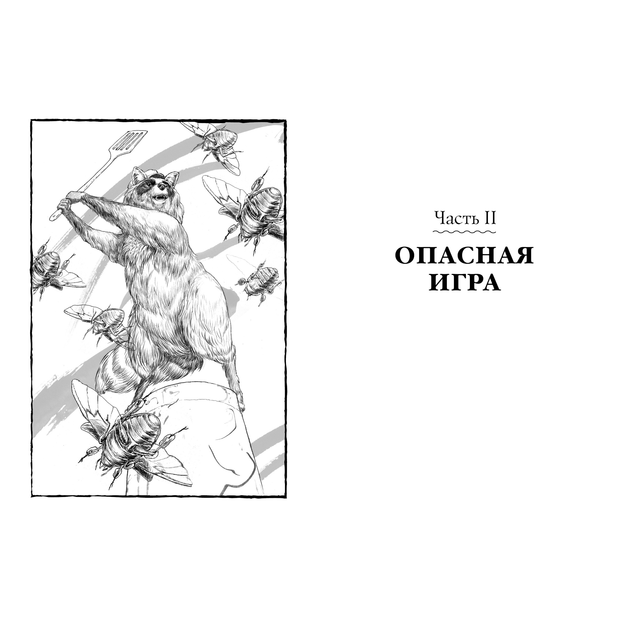 Книга АЗБУКА Дикие. Лунный Отряд. Кн.2 - фото 5