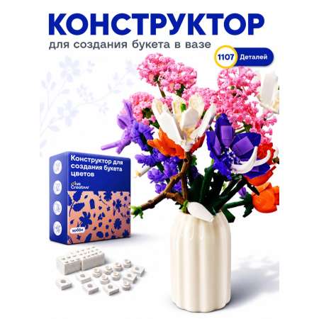 Конструктор Give Creative цветы в вазе, лего для девочек из мини-блоков 1107 дет.