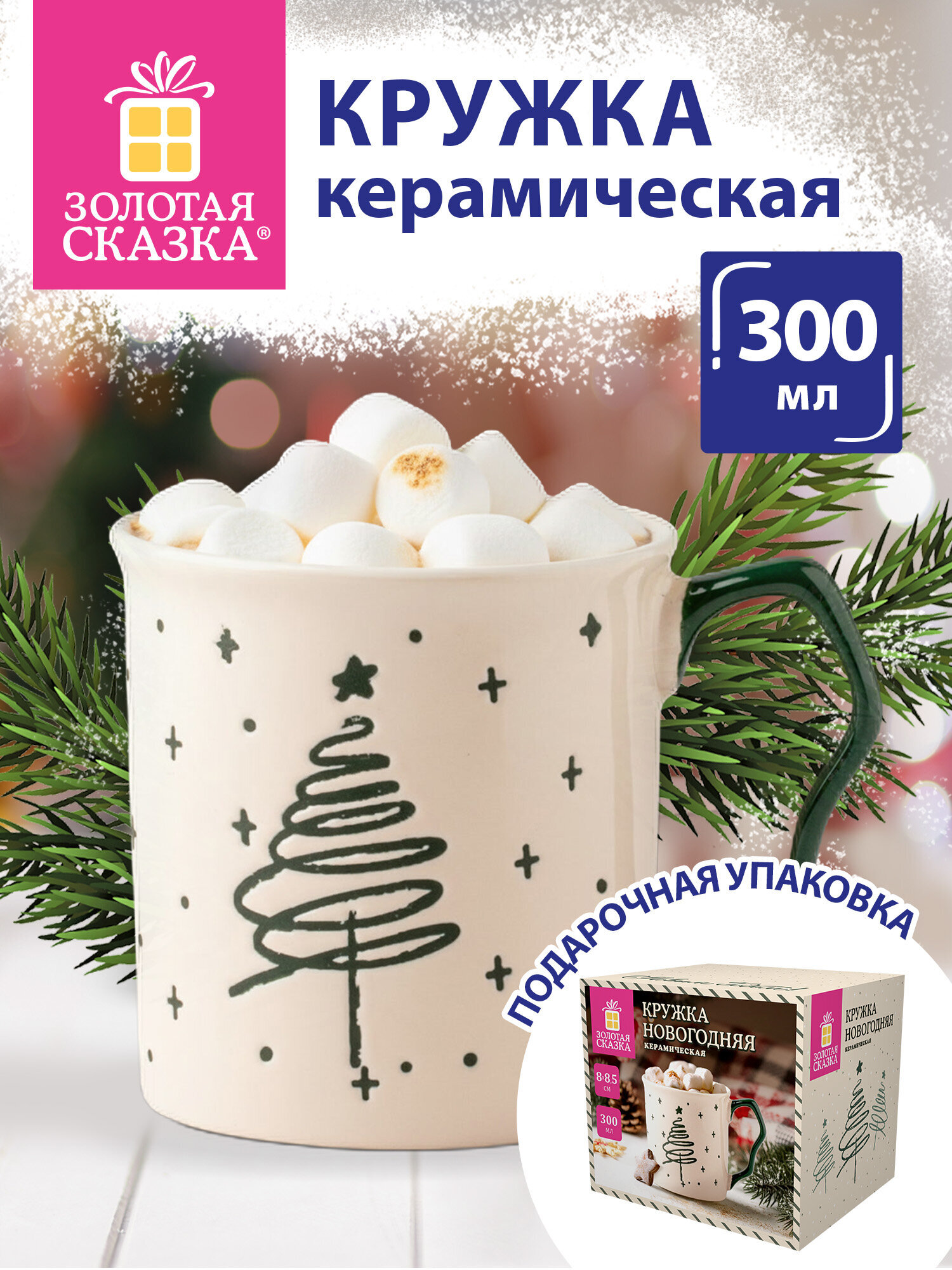 Кружка Золотая сказка новогодняя подарочная керамическая 300мл - фото 1