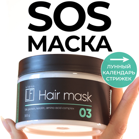 Маска La Fabrique