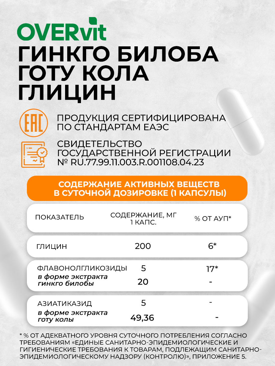 Глицин+гинкго билоба+готу кола OVER БАД Для мозга памяти внимания и работоспособности 60 капсул - фото 6