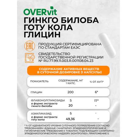 Глицин+гинкго билоба+готу кола OVER БАД Для мозга памяти внимания и работоспособности 60 капсул
