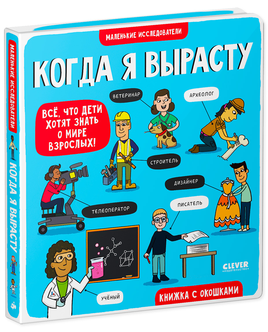 Книга с окошками Clever Издательство Маленькие исследователи. Когда я вырасту - фото 2