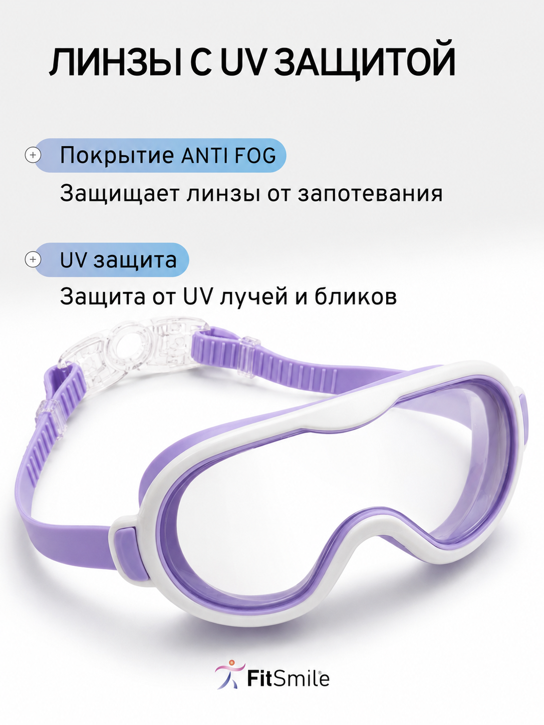 Детские очки для плавания FitSmile полумаска бело-сиреневая - фото 5