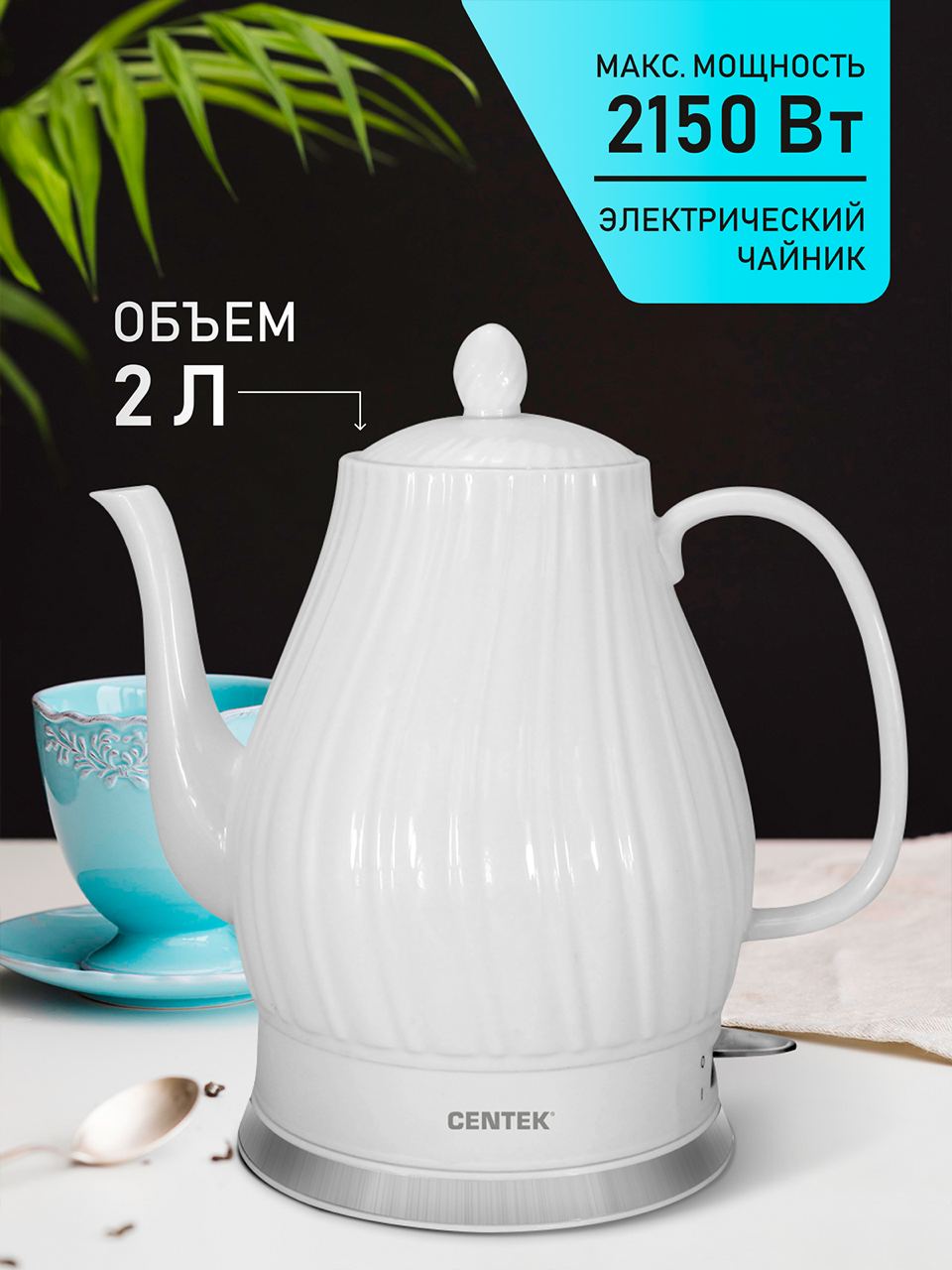 Электрический чайник CENTEK CT-0064 белый 2 л керамика рельефный корпус - фото 1