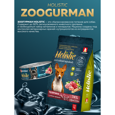 Корм сухой Зоогурман Holistic Телятина с Зелёным горошком 1,5 кг