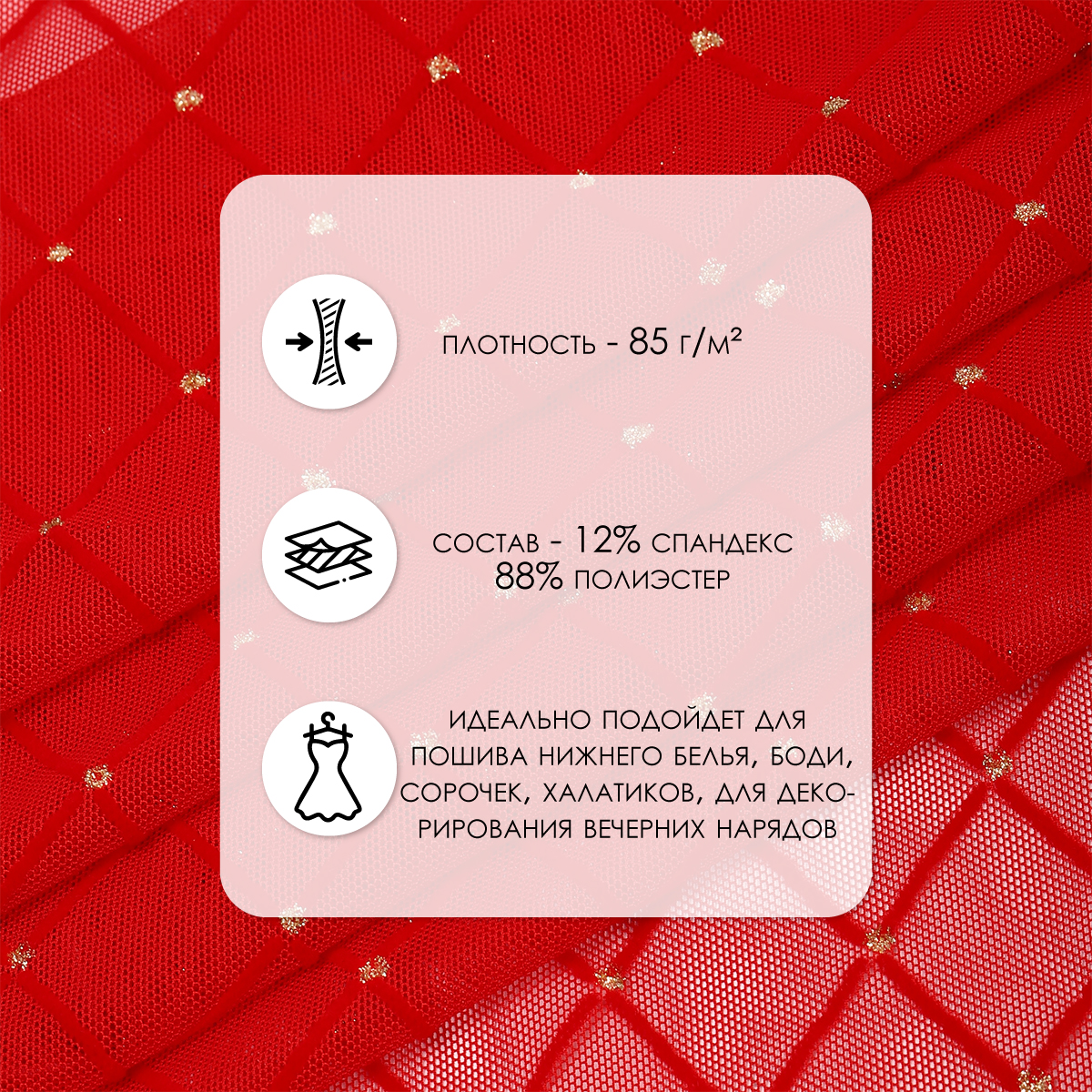 Ткань TBY Сетка эластичная цвет красный уп.1м - фото 2