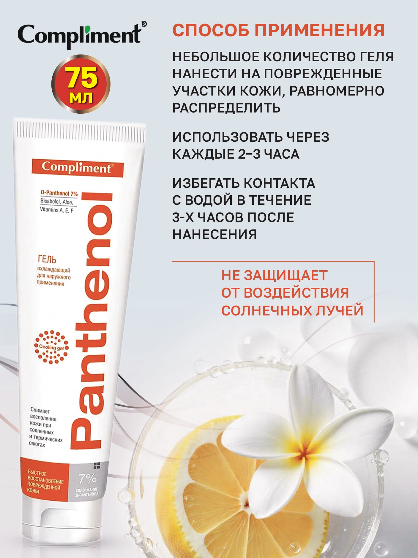 Бальзам COMPLIMENT Pantenol SOS заживляющий при ожогах 75 мл - фото 4