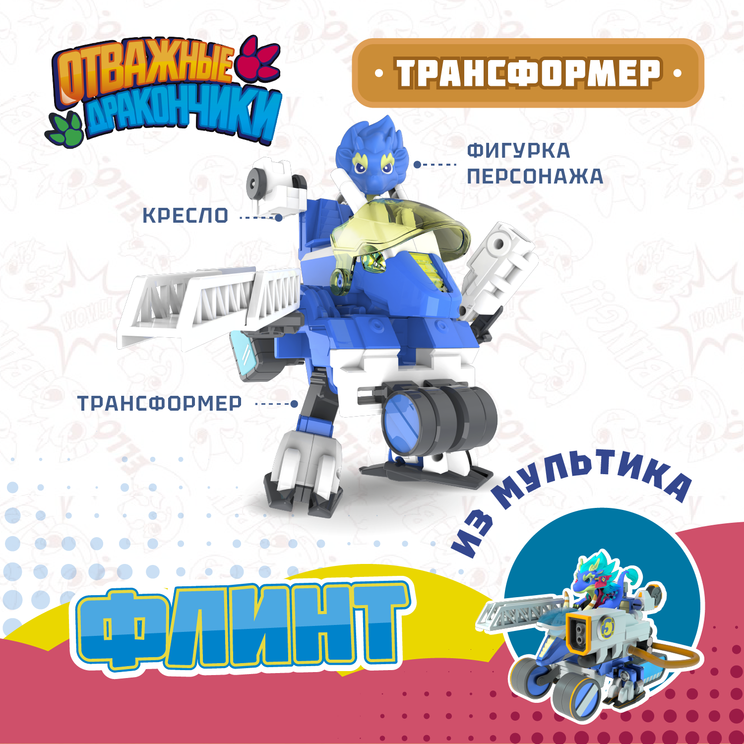 Игровой набор Отважные дракончики Трансформер с фигуркой Флинт - фото 1