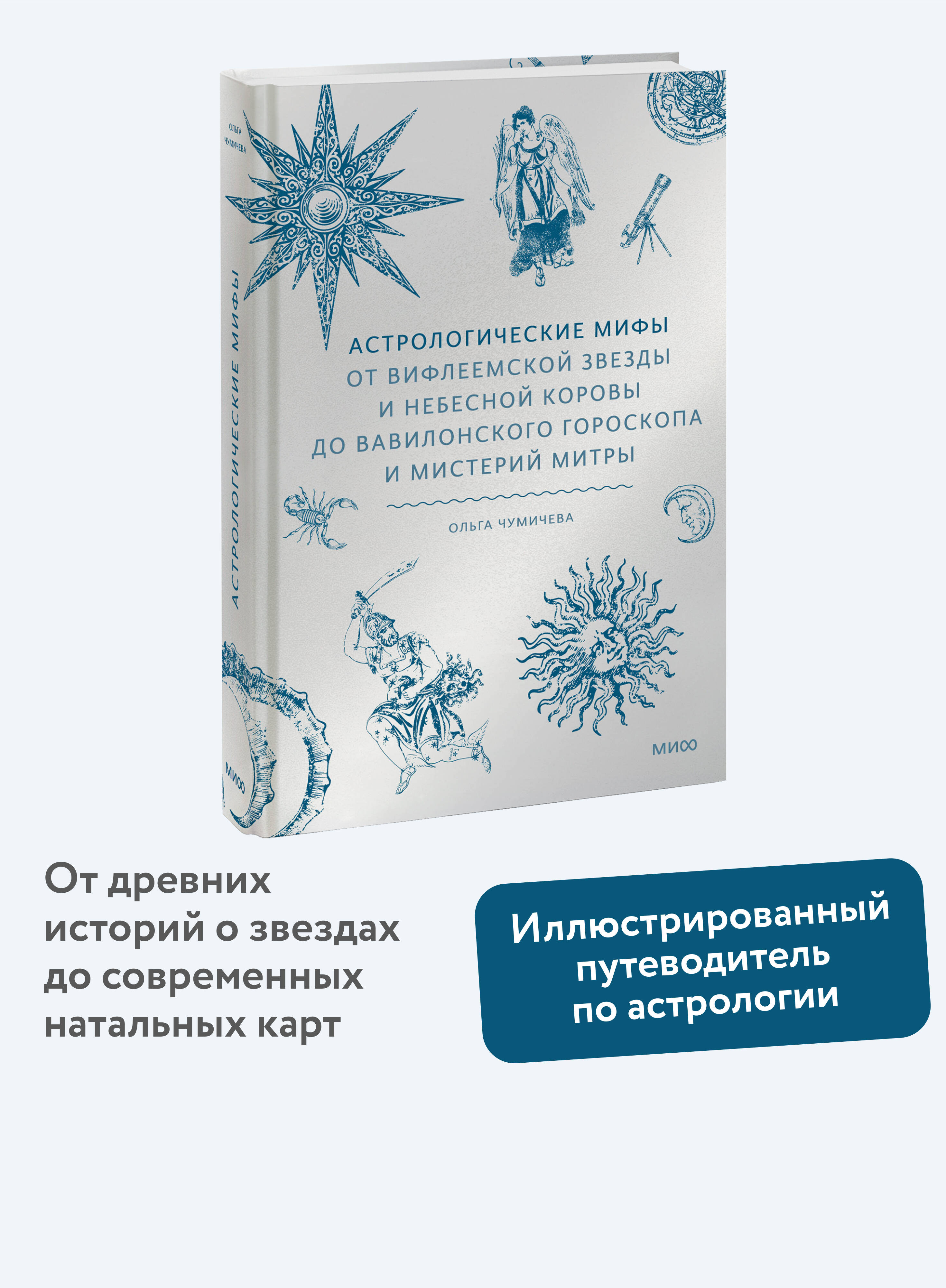 Книга МИФ Астрологические мифы - фото 1