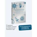 Книга МИФ Астрологические мифы