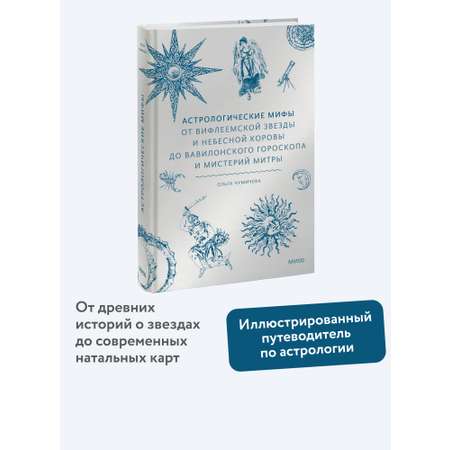 Книга МИФ Астрологические мифы