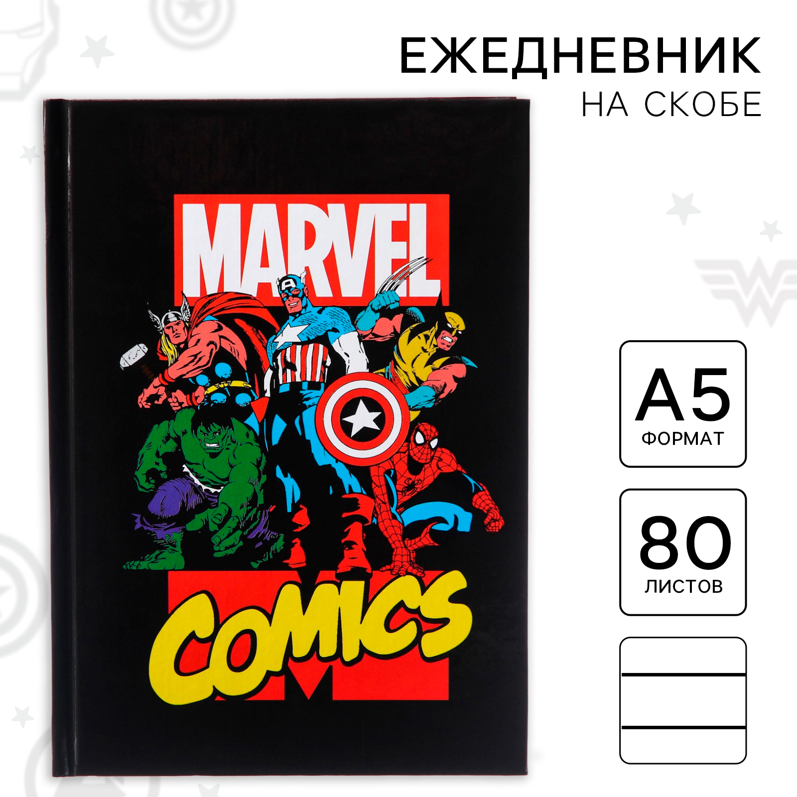 Ежедневник Marvel 80 лист. - фото 1