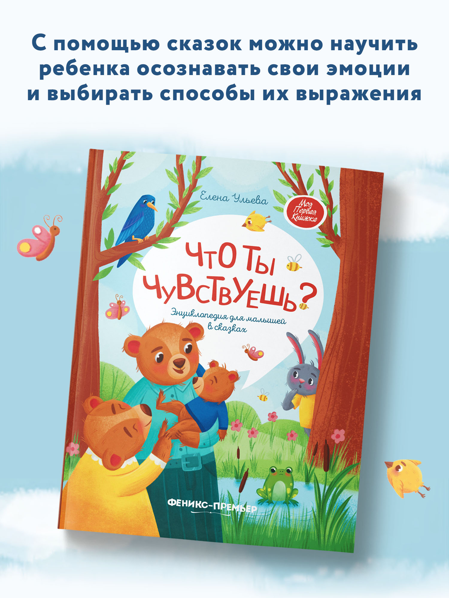 Книга Феникс Премьер Что ты чувствуешь?: Энциклопедия для малышей в сказках - фото 3