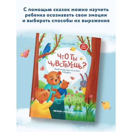 Книга Феникс Премьер Что ты чувствуешь?: Энциклопедия для малышей в сказках