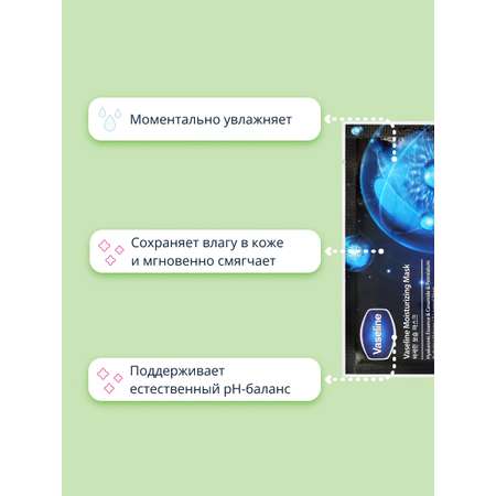 Маска тканевая Vaseline Гиалурон 23 мл