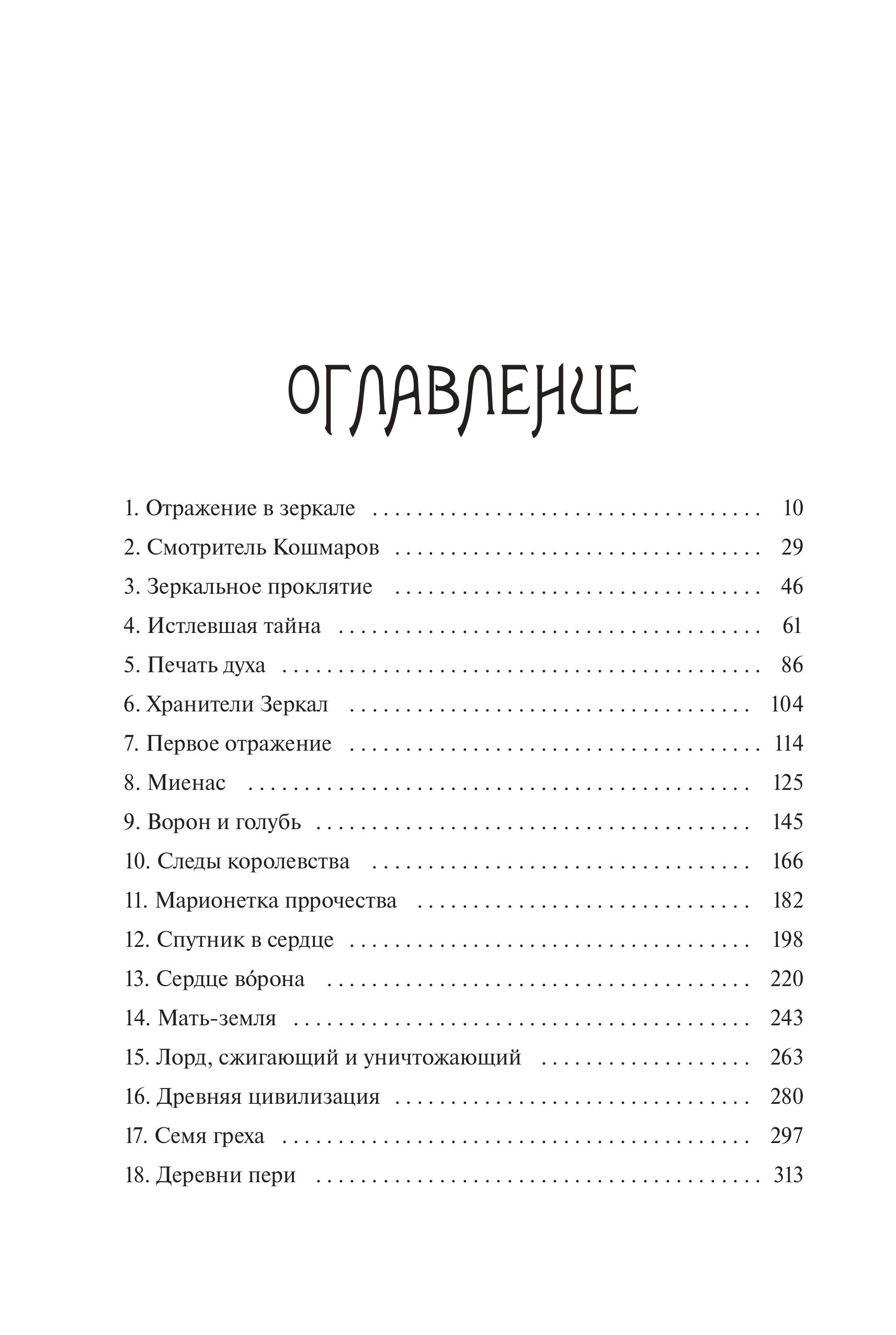 Книга МИФ Истлевшие руины. Эпоха зеркал - фото 4
